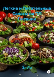 Легкие и Питательные Салаты на ПП Питании