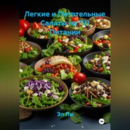 Легкие и Питательные Салаты на ПП Питании