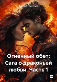 Огненный обет: Сага о драконьей любви. Часть 1