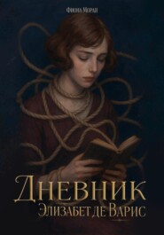 Дневник Элизабет Де Варис