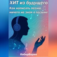 ХИТ из будущего: как написать песню, ничего не зная о музыке