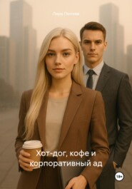 Хот-дог, кофе и корпоративный ад