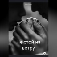 Не стой на ветру
