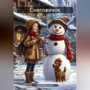 Снеговичок