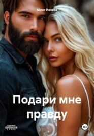 Подари мне правду