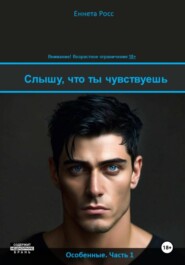 Слышу, что ты чувствуешь