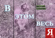В этом весь я II
