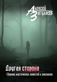 Другая сторона. Сборник мистических повестей и рассказов