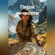 Песок вечности