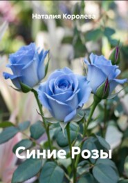 Синие Розы
