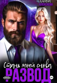 Развод. Стань моей снова