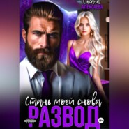 Развод. Стань моей снова