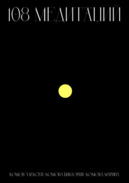 108 медитаций