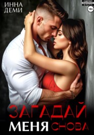 Загадай меня снова
