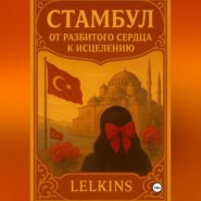 Стамбул: от разбитого сердца к исцелению