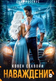 Ковен Секвойи. Наваждение