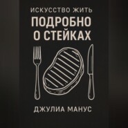 Искусство жить. Подробно о стейках