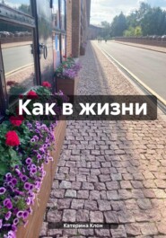 Как в жизни