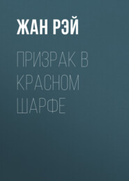 Призрак в красном шарфе