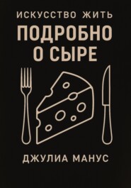 Искусство жить. Подробно о сыре