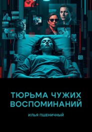 Тюрьма чужих воспоминаний