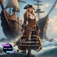 Шанталь. Капкан для дьявола