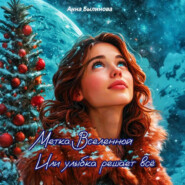 Метка Вселенной или улыбка решает все