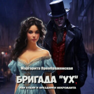 Бригада «УХ», или Будни и праздники некроманта