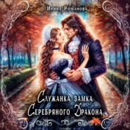 Служанка замка Серебряного Дракона