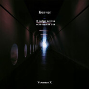 Ковчег. В добре всегда есть капля зла