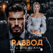 Развод. Ты мне нужна!