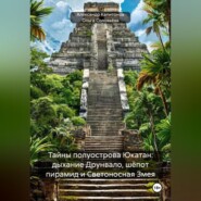 Тайны полуострова Юкатан: история, мистика, BDSM