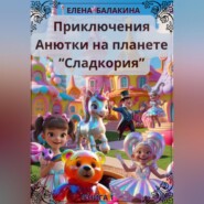 &quot;Приключения Анютки на планете «Сладкория»