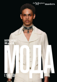 Мода с 1900 года