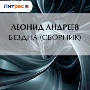 Бездна (сборник)