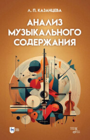 Анализ музыкального содержания. Учебно-методическое пособие