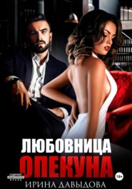 Любовница опекуна