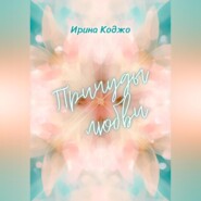 Причуды любви