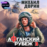 Афганский рубеж 3