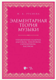 Элементарная теория музыки. Упражнения в ключах: альтовом, теноровом, скрипичном, басовом