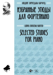 Избранные этюды для фортепиано