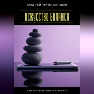 Искусство баланса. Как успевать жить и работать