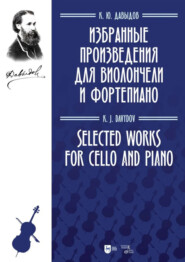 Избранные произведения для виолончели и фортепиано