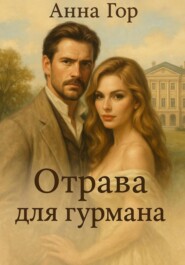 Отрава для гурмана