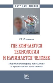 Где кончаются технологии и начинается человек: социогуманитарное осмысление искусственного интеллекта