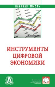 Инструменты цифровой экономики