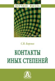 Контакты иных степеней