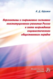 Перспективы и современное состояние конституционного развития России в свете возрождения социалистического общественного порядка