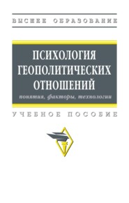 Психология геополитических отношений: понятия, факторы, технологии