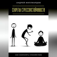 Секреты стрессоустойчивости. Как сохранять спокойствие